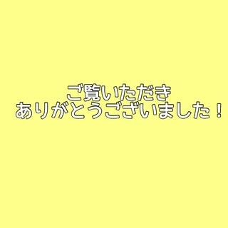 ご視聴ありがとうございました！