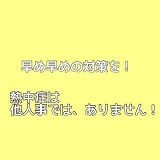 対策は早め早めに！