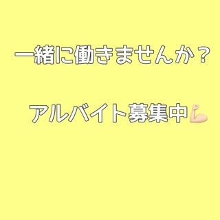 \アルバイト募集中/