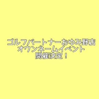 近隣店舗イベントのお知らせ！