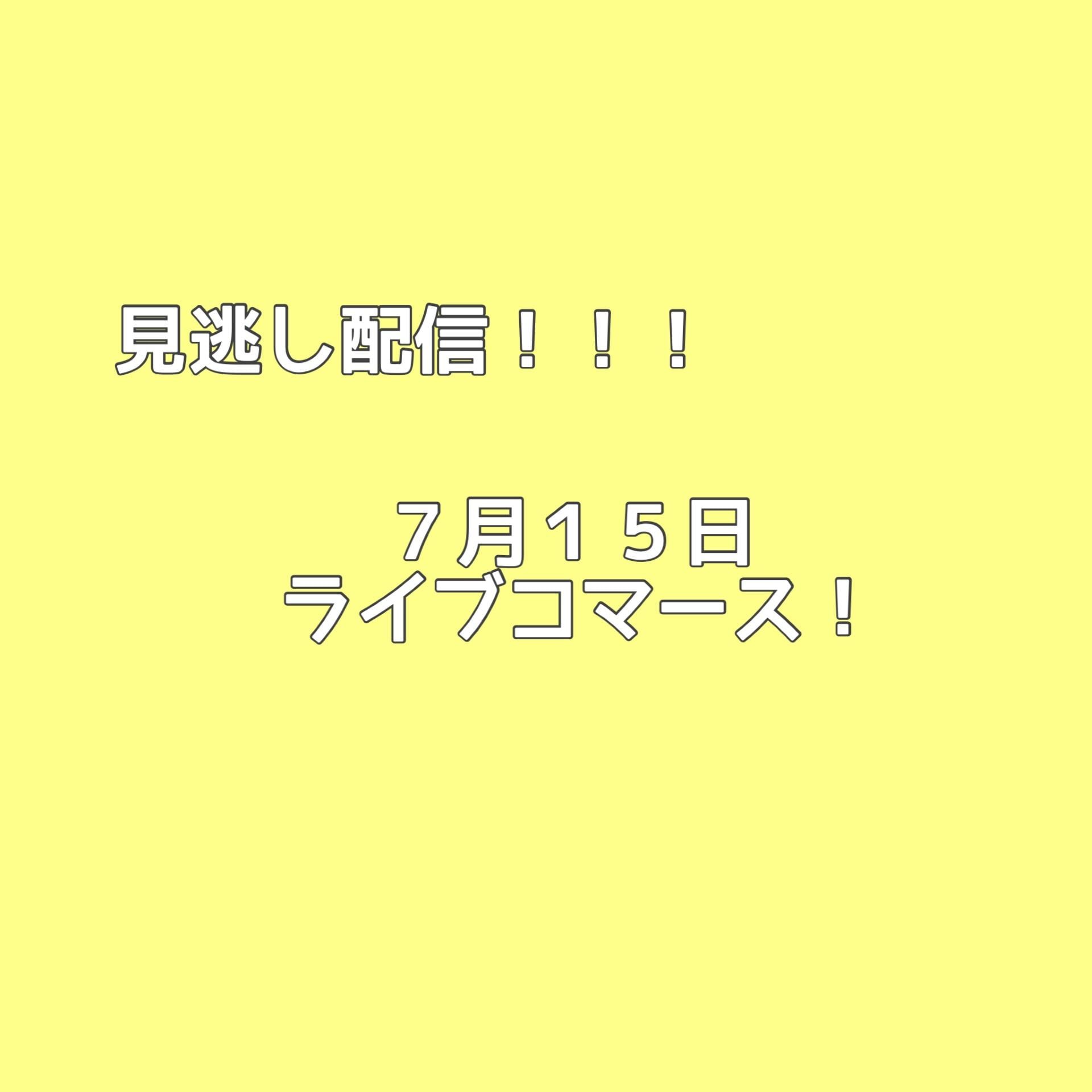 見逃し配信！？