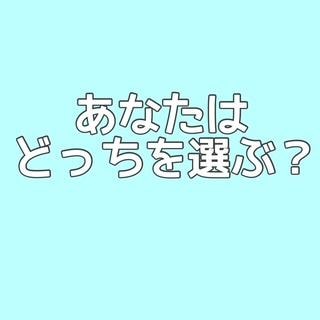 あなたはどっちを選ぶ？