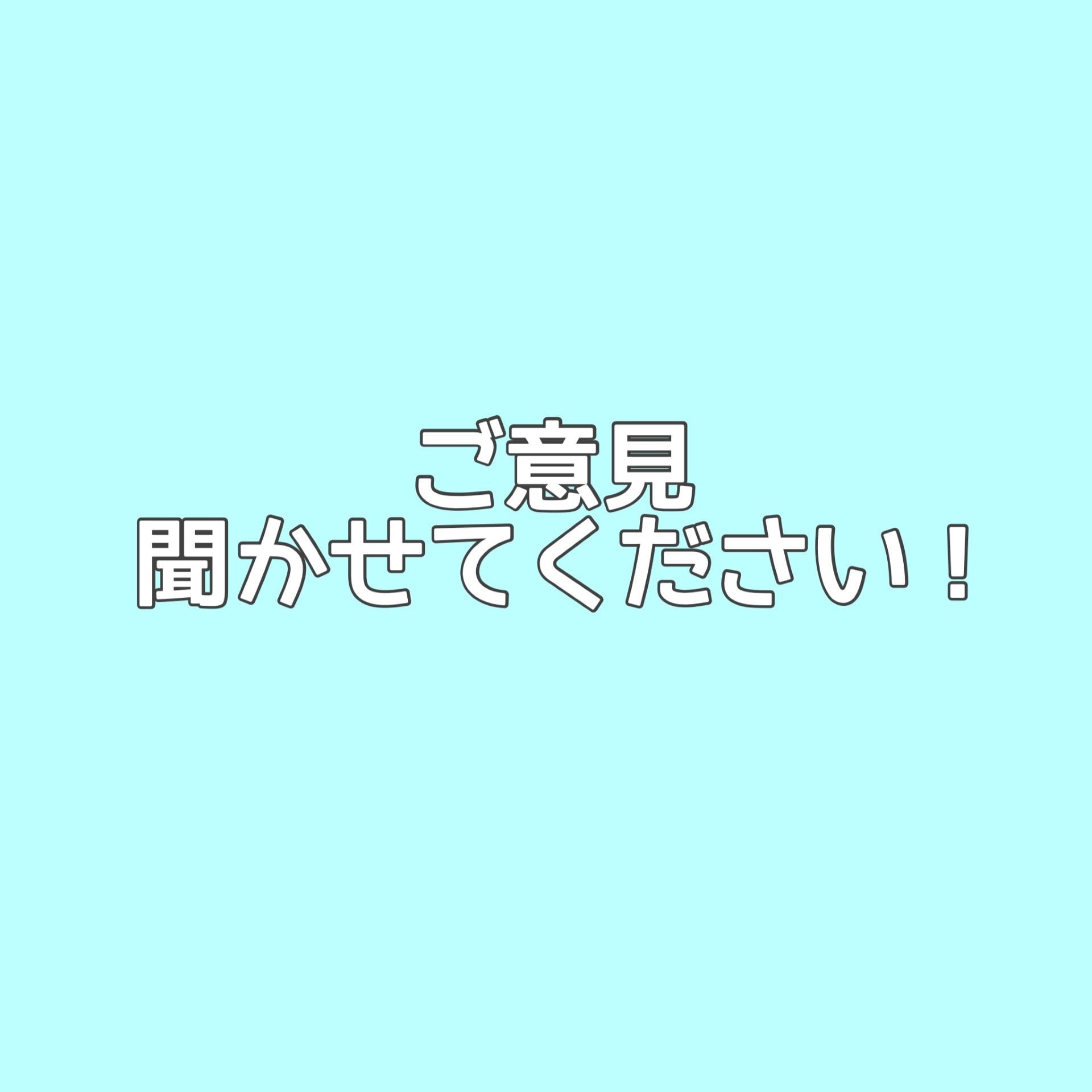 ご意見聞かせてください！