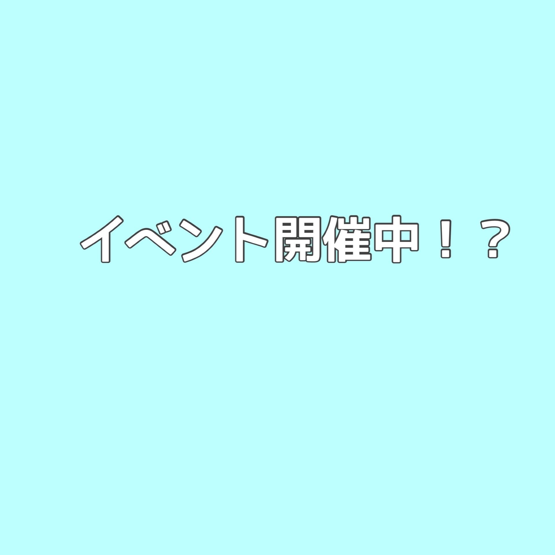 当店限定イベント開催中！