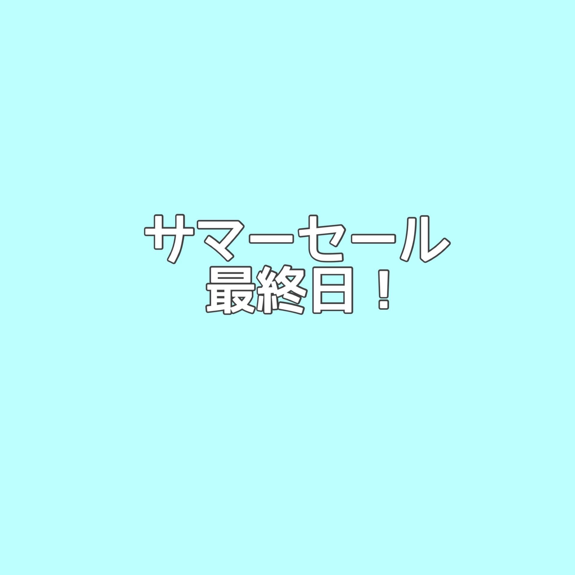 サマーセール　あすまで！