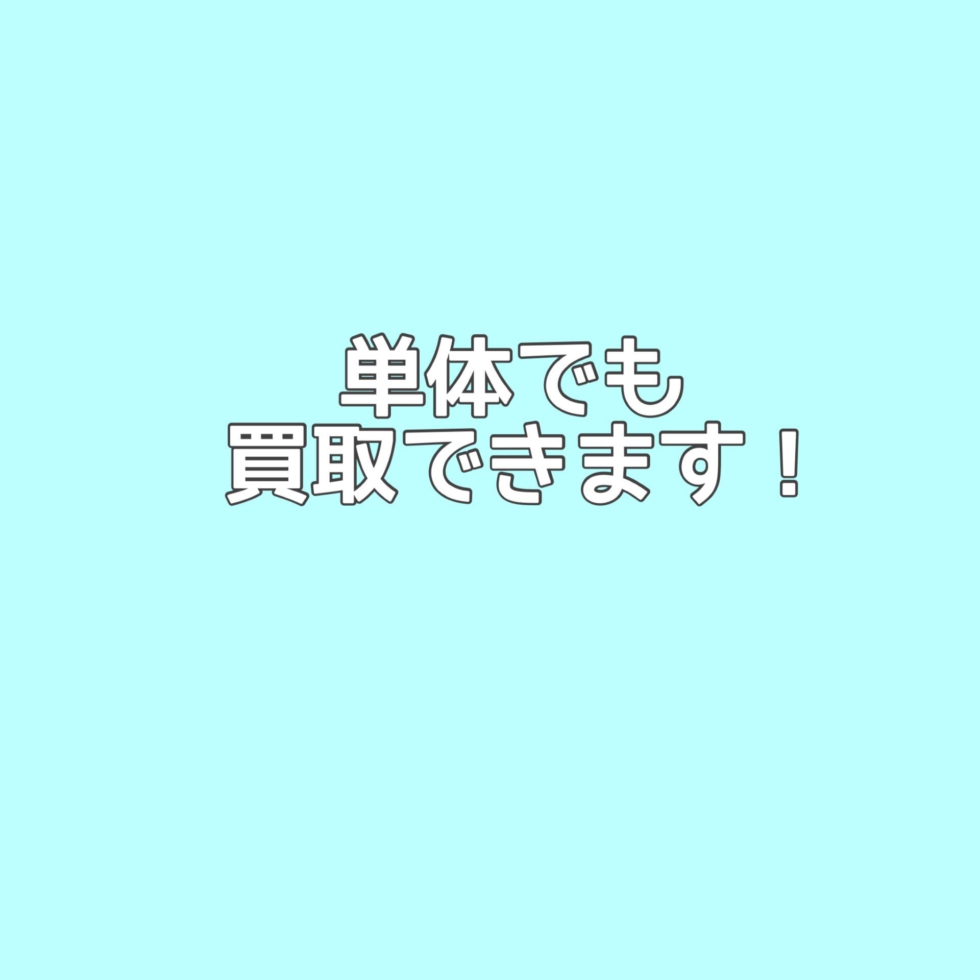 単体でも買取できます！