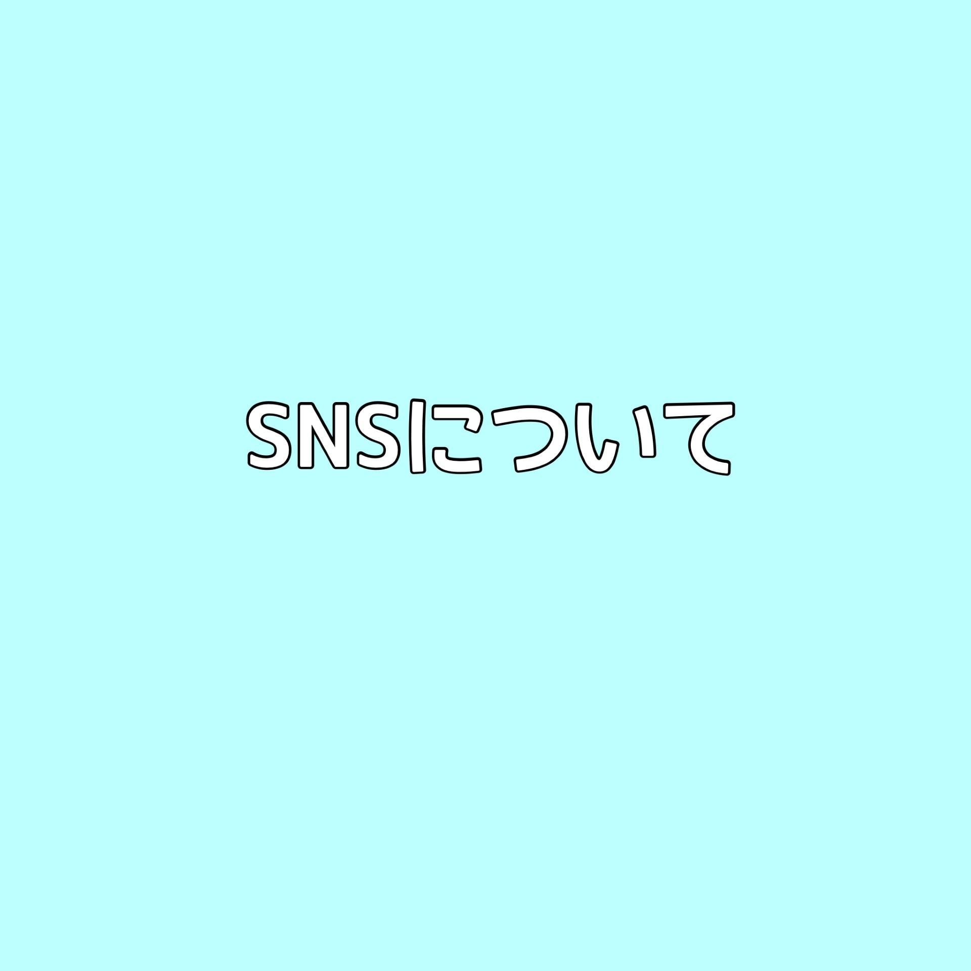 SNSについて！