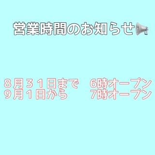 営業時間のお知らせ
