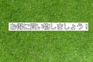 ☆お得なお買い物☆
