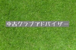 中古アドバイザーとは？？？