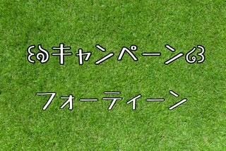 \\キャンペーン//