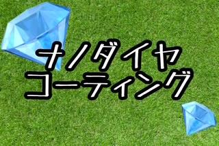 ♦ナノダイヤコーティング♦