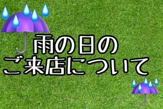～雨の日ご来店時について～