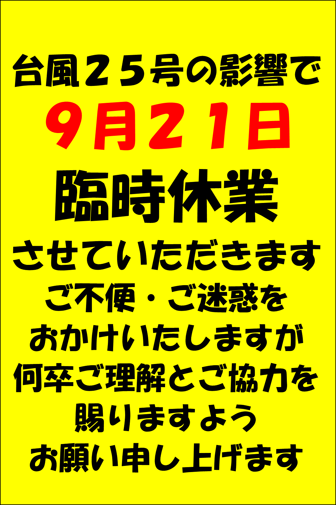 明日、９月２１日(日)　臨時休業