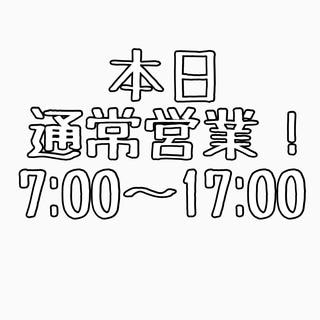 通常通り営業中！