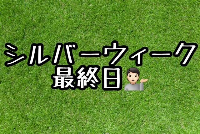 シルバーウイーク最終日！