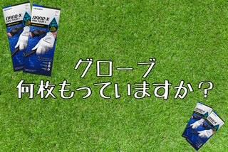 グローブ何枚もっていますか？