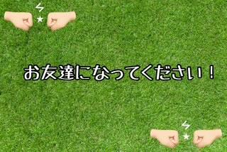 ラインのお友達追加していますか？