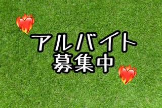 \アルバイト募集中/