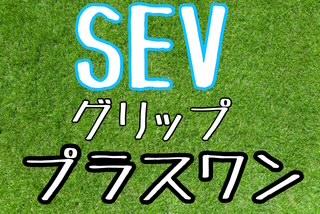 プラスワン！