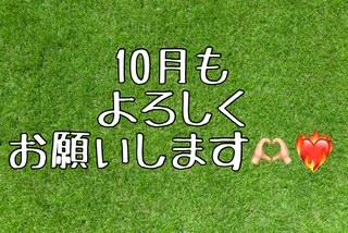 ✯１０月はじまりました✯　