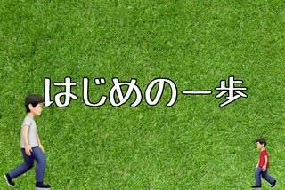 ❀はじめの一歩！？❀