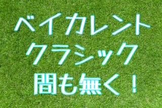 ベイカレントクラシック間もなく！