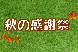 ☘︎秋の感謝祭☘︎