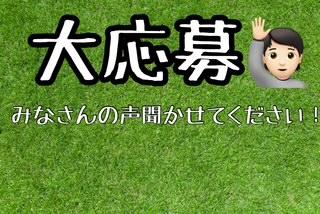 \大募集中/