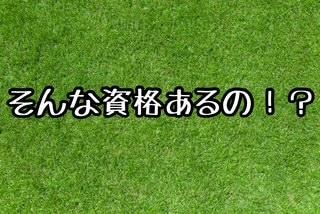 いろいろな資格やフィッター！？