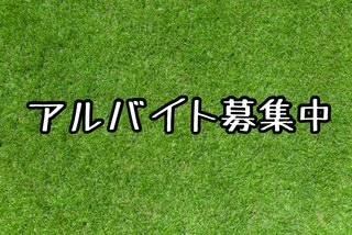 \一緒に働いてくれる方募集/