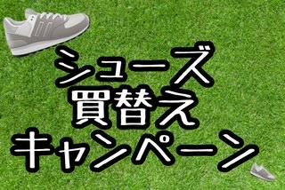 \シューズ➡キャンペーン/
