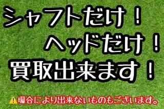 シャフト・ヘッド単体　買取しています！