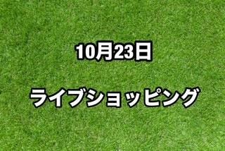 \10/23　ライブショッピング/