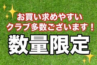 お買い得クラブ、数量限定！