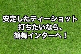 ドライバー苦手な方、鶴舞インター店に！