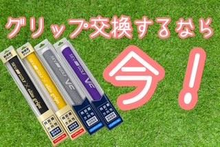 グリップ交換するなら、いまがお得！