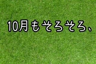 １０月もそろそろ....