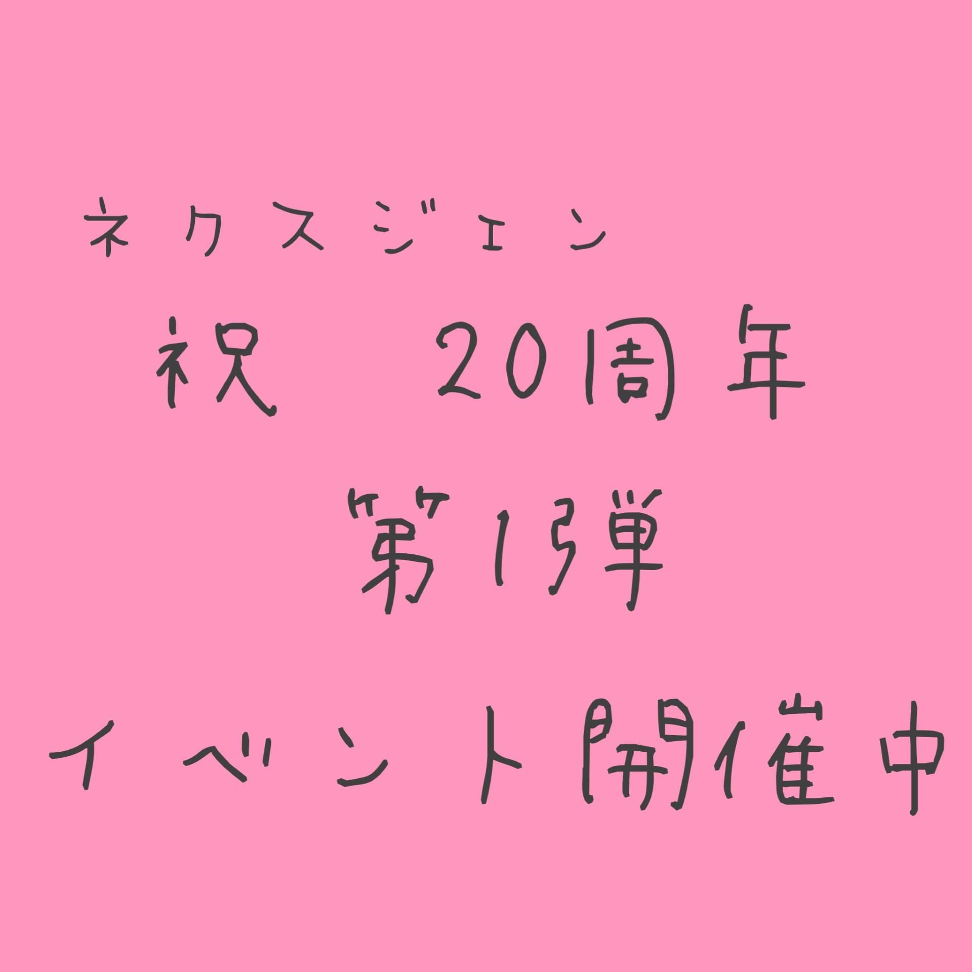 ２０周年記念！