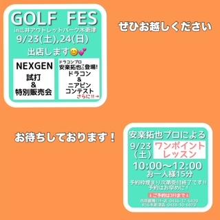 ゴルフフェス！　９月２３日・２４日！
