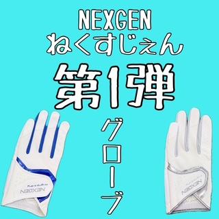 NEXGEN　グローブ第１弾