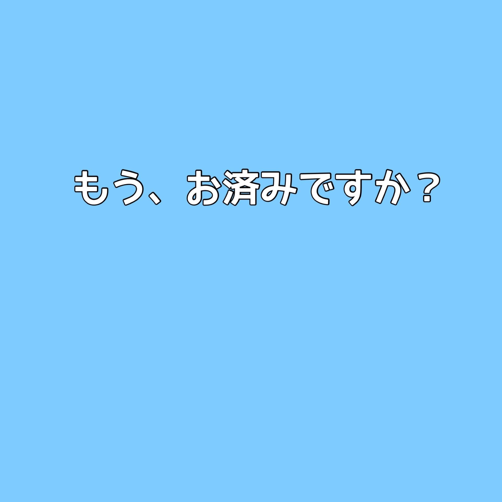 もう済んでしますか？