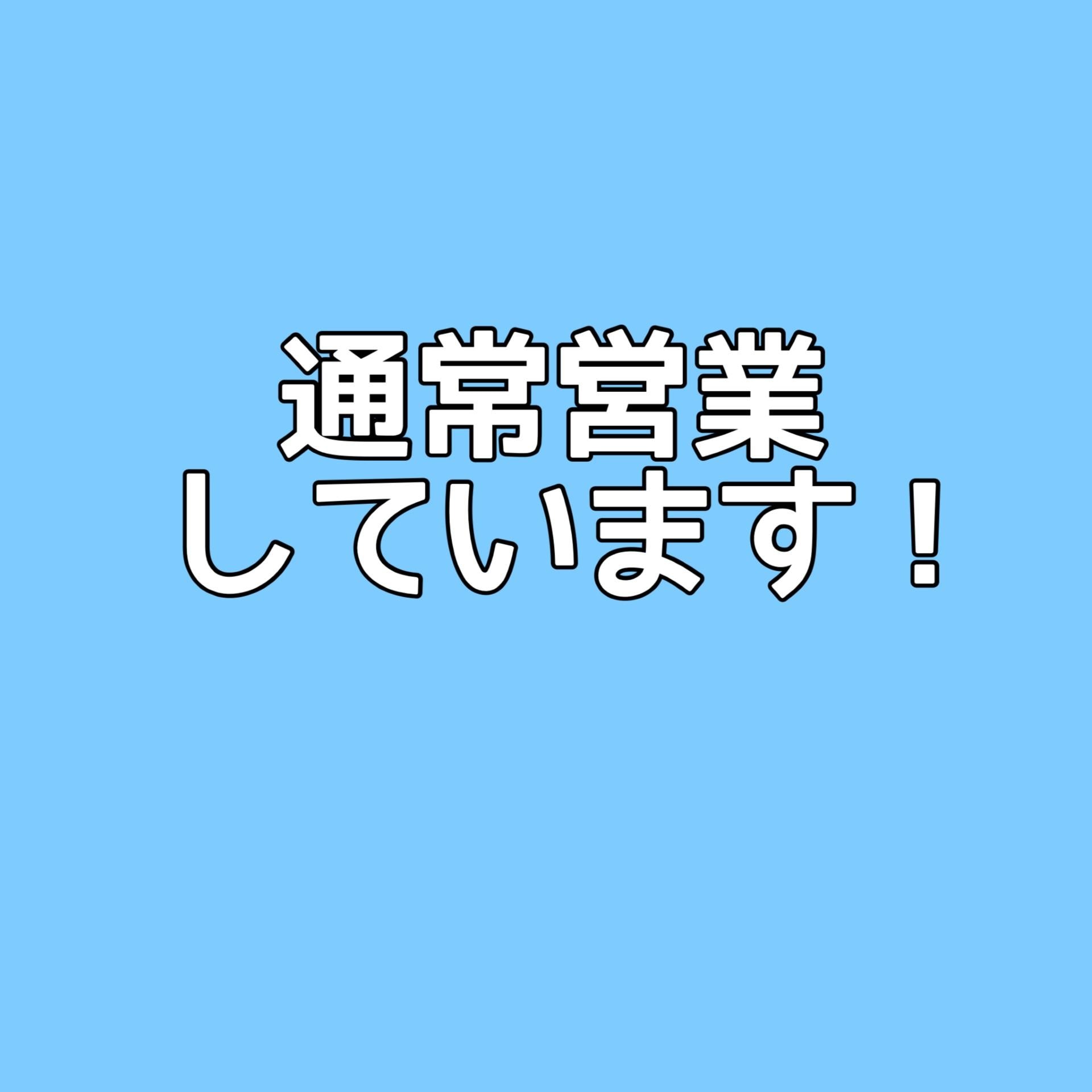 通常営業しています！