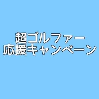 本日まで！