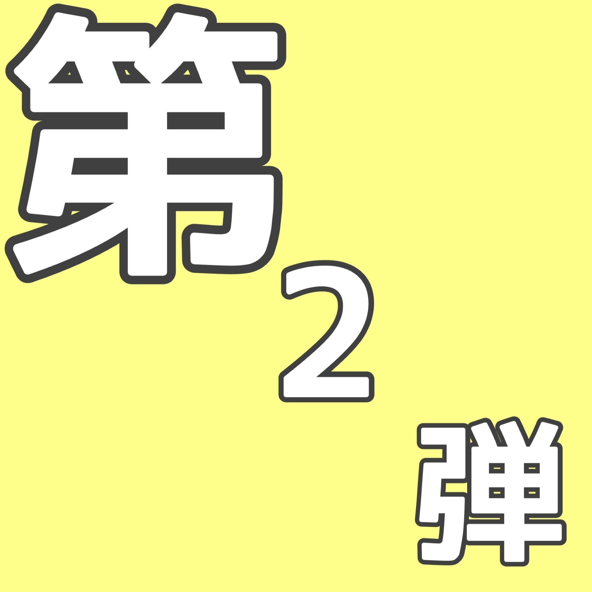 \\第２弾//