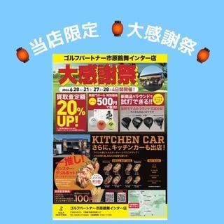 当店限定　大感謝祭　開催！