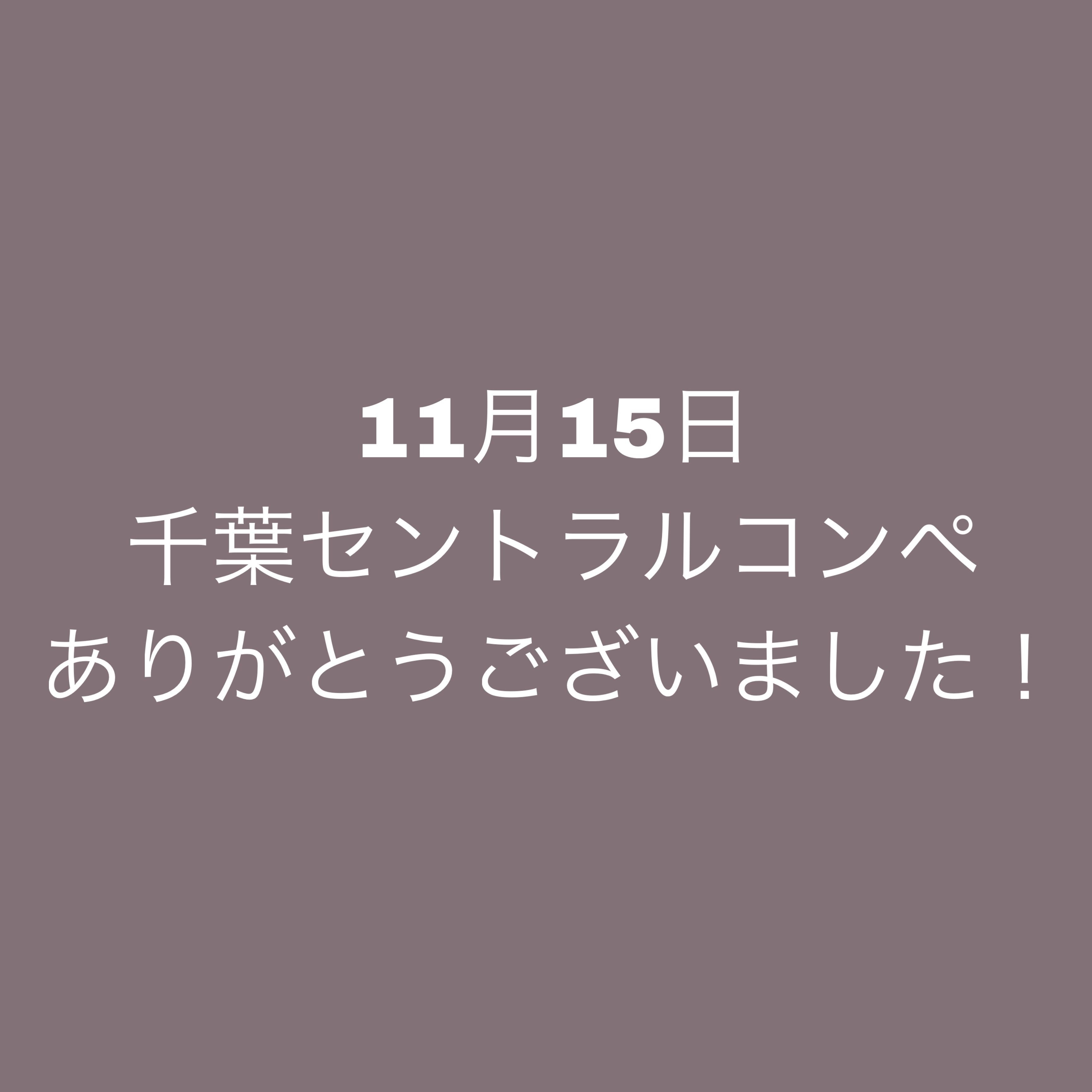 昨日の千葉セントラルでのコンペありがとうございました！