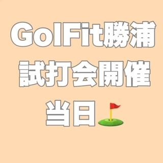 試打会開催！