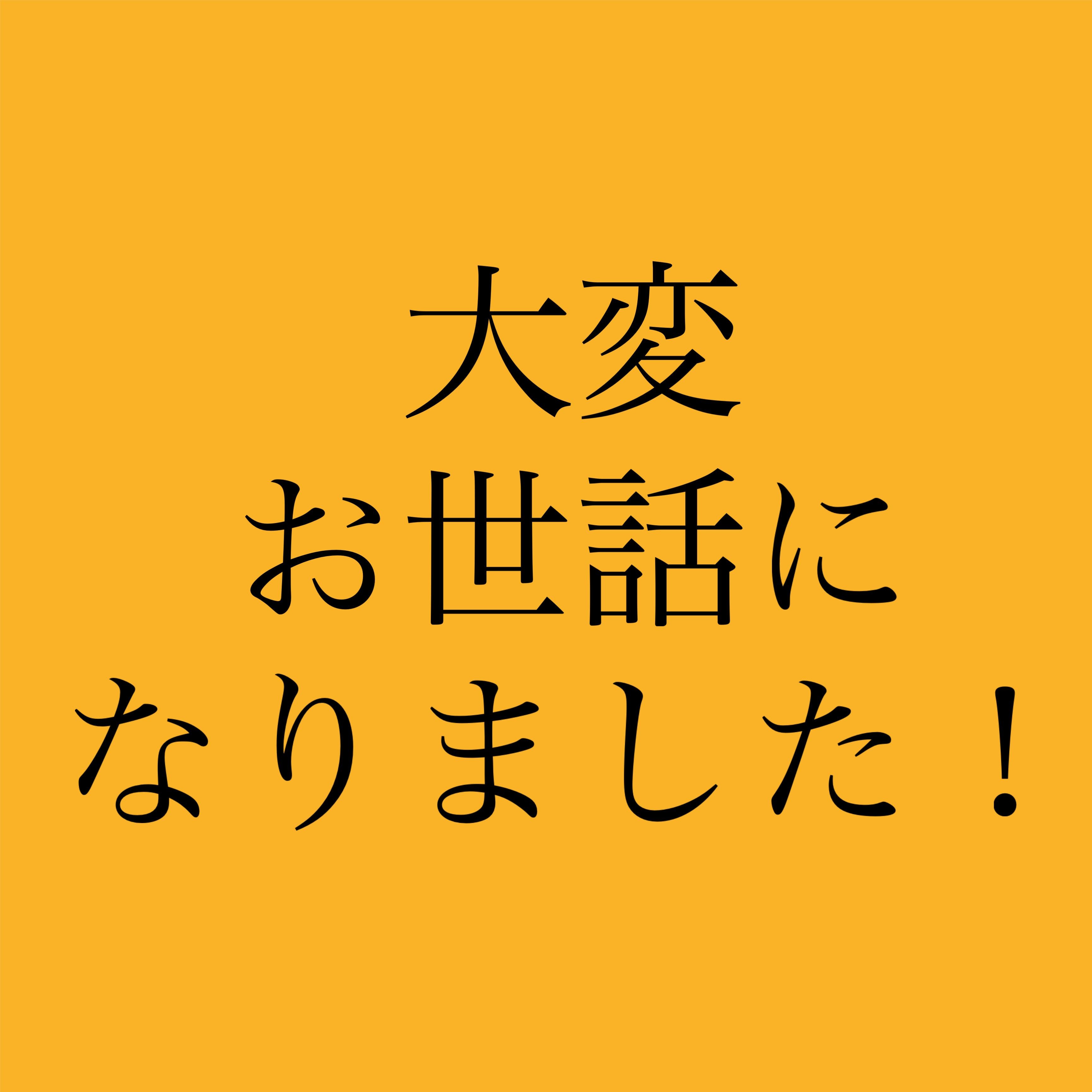 大変お世話になりました！