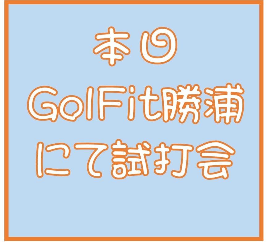 本日試打会です。